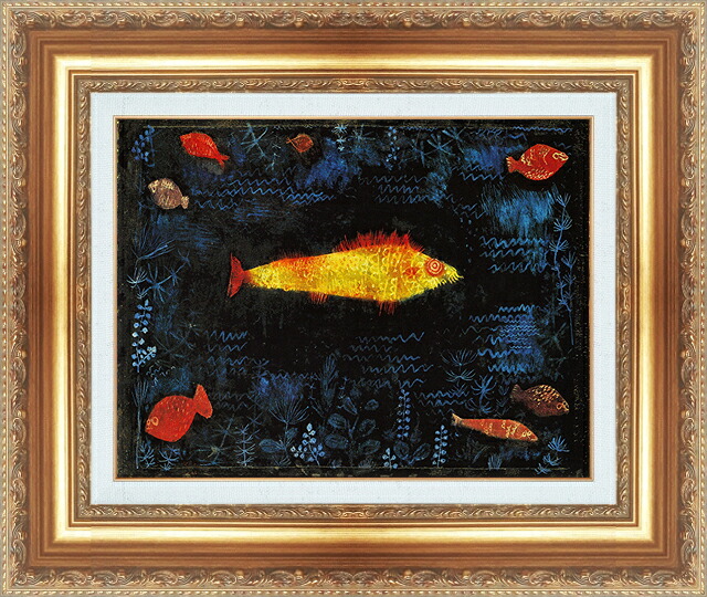 世界の名画 絵画 額縁付き 複製名画 世界の名画シリーズ パウルクレー 「黄金の魚」 サイズ SM ～ 6号