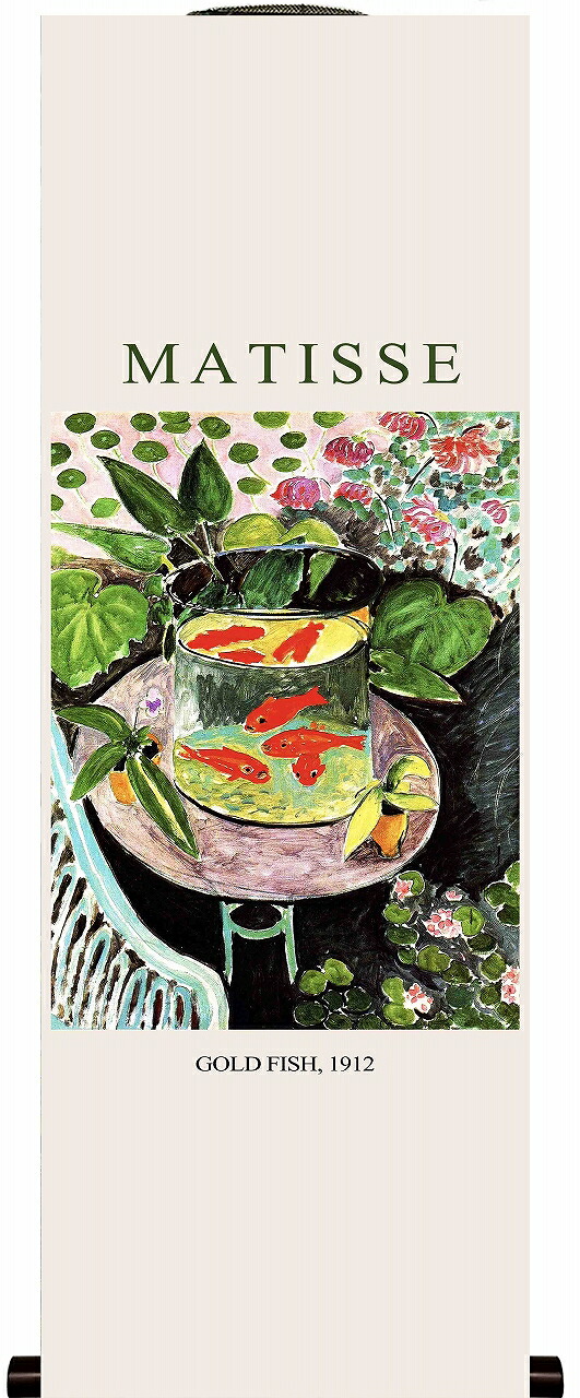 世界の名画 絵画 ミニ名画日本の掛け軸全種掲載 掛け軸 ポスタースタイル マチス 「 Gold Fish (matisse) 」 サイズ 100X40cm