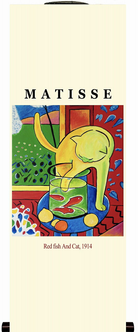 世界の名画 絵画 ミニ名画日本の掛け軸全種掲載 掛け軸 ポスタースタイル マチス 「 Red fish and cat (matisse) 」 サイズ 100X40cm