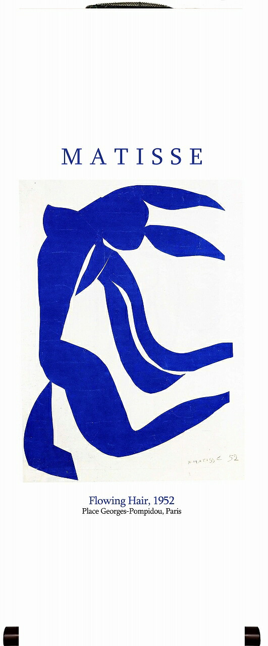 世界の名画 絵画 ミニ名画日本の掛け軸全種掲載 掛け軸 ポスタースタイル マチス 「 The Flowing Hair (matisse) 」 サイズ 100X40cm