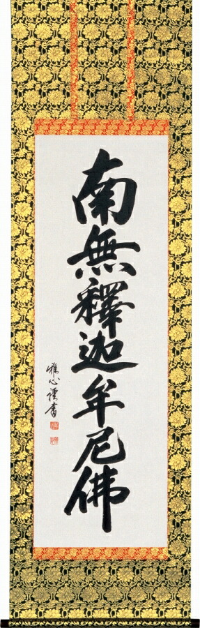 日本の掛け軸全種掲載 掛け軸 「釈迦名号」 渡辺雅心（爽床会会員） 尺五立 桐箱収納 kai-9-b111｜絵画 掛軸 額縁屋 ＴＯＵＯ 34,320円