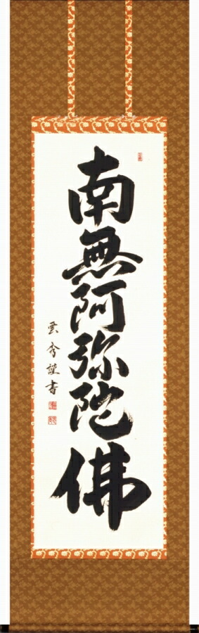 楽天市場】「 復刻六字名号 法然上人御影 」掛軸 尺五尺五丈 : 内田画廊