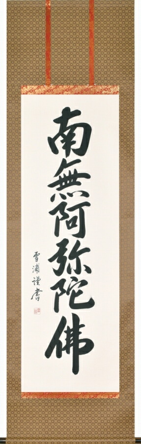 【真作】梶浦白峰/一行書/丹頂千年寿/茶道具/茶掛/禅語/掛軸☆宝船☆Z-692 真作】梶浦白峰/一行書/丹頂千年寿/茶道具/茶掛/禅語/掛軸☆宝船