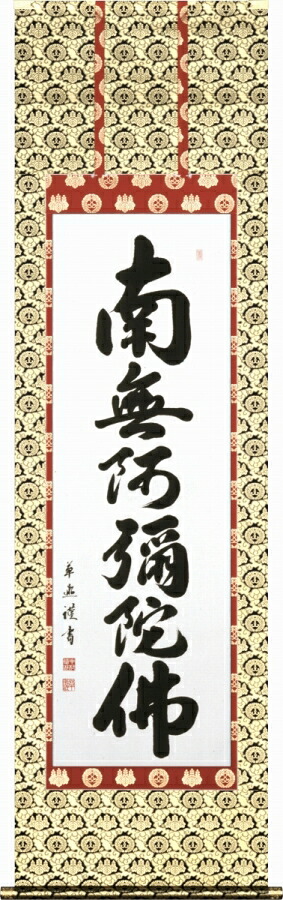日本の掛け軸全種掲載 掛け軸 「六字名号（お西用）」 中村草遊（爽床会会員） 尺五立 桐箱収納 kai-9-b35｜絵画 掛軸 額縁屋 ＴＯＵＯ 42,240円