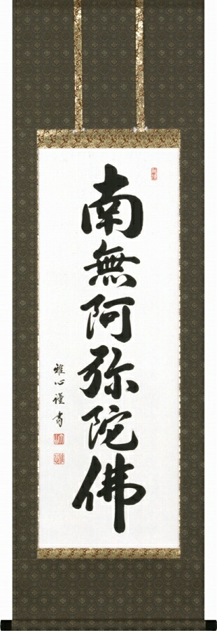 日本の掛け軸全種掲載 掛け軸 「六字名号」 渡辺雅心（現代書家） 半切五尺丈 桐箱収納 kai-9-b46｜絵画 掛軸 額縁屋 ＴＯＵＯ