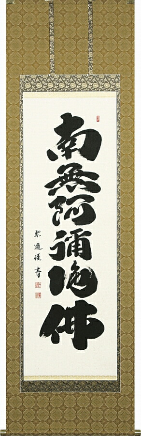 日本の掛け軸全種掲載 掛け軸 「六字名号」 岡島紫遊（現代書家） 尺五立 桐箱収納 kai-9-b5214｜絵画 掛軸 額縁屋 ＴＯＵＯ 44,880円