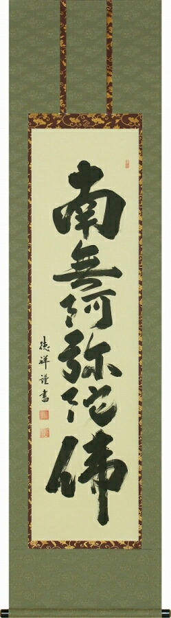 日本の掛け軸全種掲載 掛け軸 「六字名号」 安藤徳祥(現代書家) 半切立 桐箱収納 kai-9-b5278|絵画 掛軸 額縁屋 TOUO