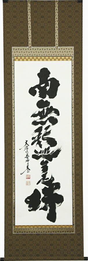 楽天市場】日本の掛け軸全種掲載 掛け軸 「六字名号」 沙門玄香