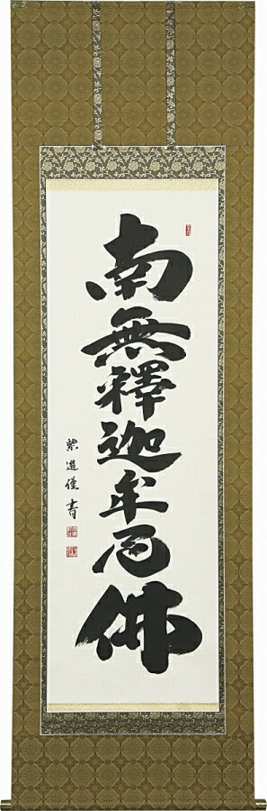 日本の掛け軸全種掲載 掛け軸 「釈迦名号」 岡島紫遊（現代書家） 尺五立 桐箱収納 kai-9-b5406｜絵画 掛軸 額縁屋 ＴＯＵＯ