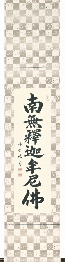 日本の掛け軸全種掲載 掛け軸 「釈迦名号」 松波祥堂（現代書家） 九寸立 桐箱収納 kai-9-b5469