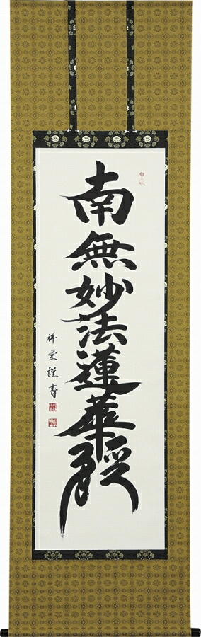 日本の掛け軸全種掲載 掛け軸 「日蓮名号」 松波祥堂(現代書家) 尺五立 桐箱収納 kai-9-b5594|絵画 掛軸 額縁屋 TOUO