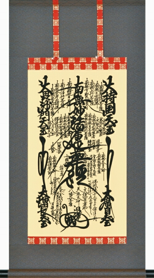 掛軸-1262　日蓮聖人　法華曼荼羅　印刷工芸作品 Yahoo!オークション -「日蓮聖人」(掛軸) (書)の落札相場・落札価格