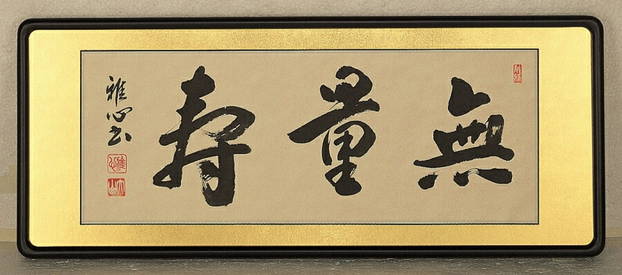 仏間額 木製額縁 アクリル入 「無量寿 渡辺雅心 (現代書家)」 寸法2尺8寸(36X87cm)