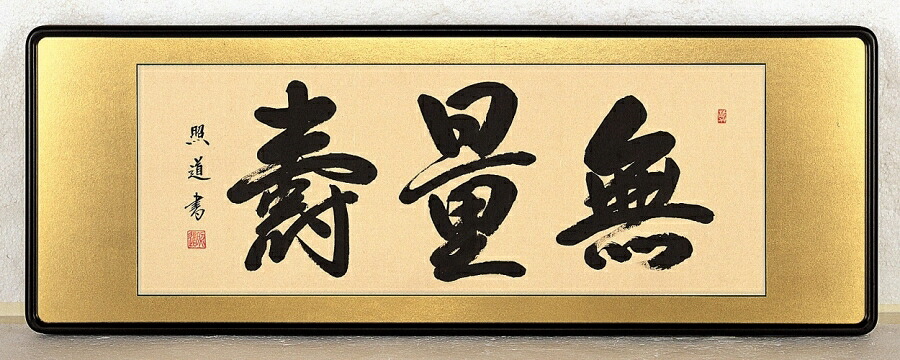 仏間額 木製額縁 アクリル入 「無量寿 青木照道 (現代書家)」 寸法2尺5寸(33X78cm)｜絵画 掛軸 額縁屋 ＴＯＵＯ