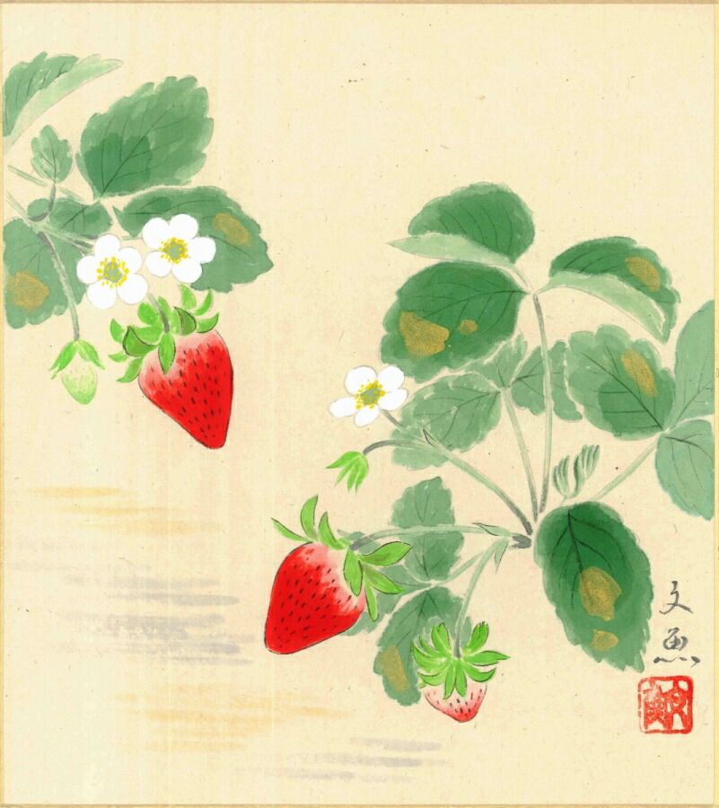 絵画 色紙（冬）中谷 文魚作画「いちご」 色紙寸法24.2X27.2cm
