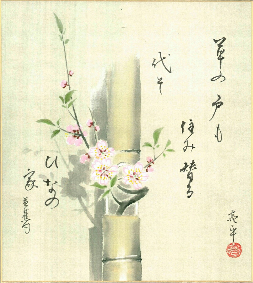 絵画 色紙（春）木村 亮平作画「ひなの家」 色紙寸法24.2X27.2cm｜絵画 掛軸 額縁屋 ＴＯＵＯ