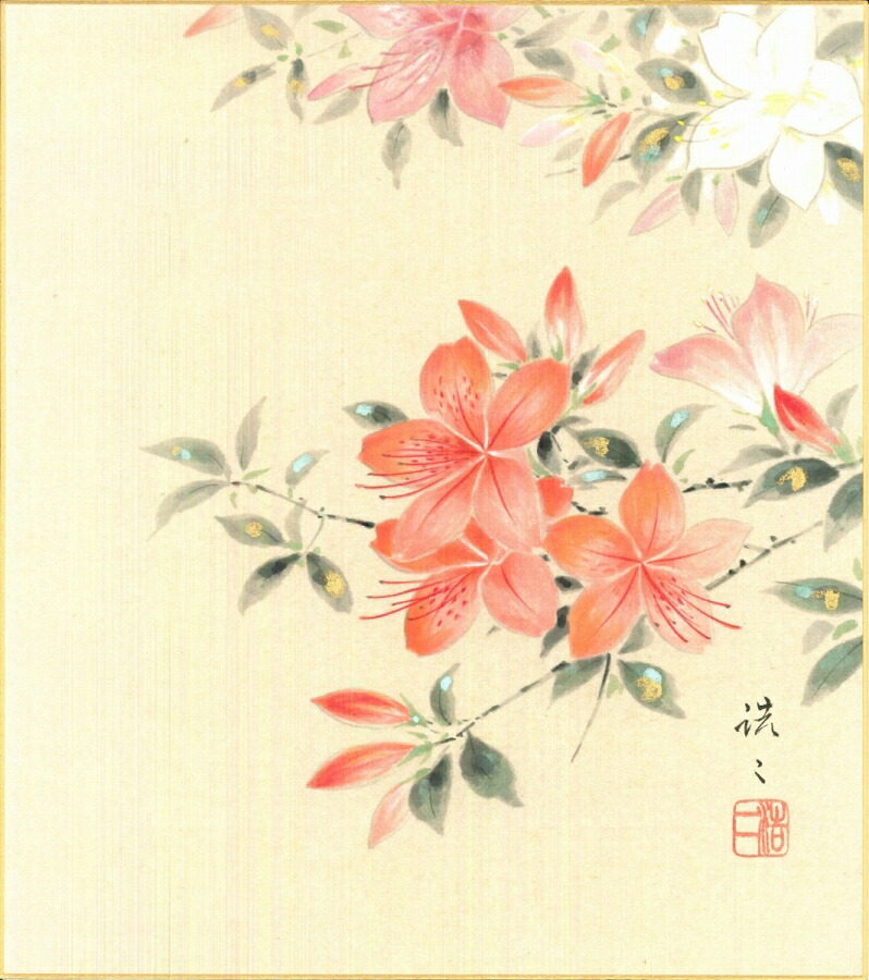 絵画 色紙(春)佐藤 浩二作画「つつじ」 色紙寸法24.2X27.2cm|絵画 掛軸 額縁屋 TOUO