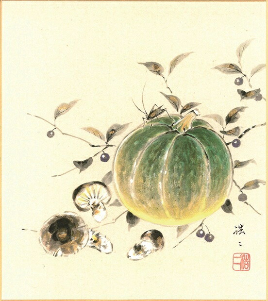 絵画 色紙(秋)佐藤 浩二作画「かぼちゃ」 色紙寸法24.2X27.2cm