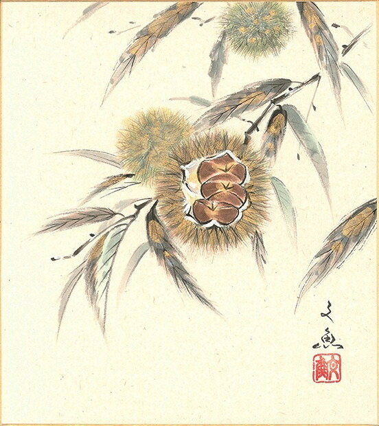 絵画 色紙（秋）中谷 文魚作画「栗」 色紙寸法24.2X27.2cm