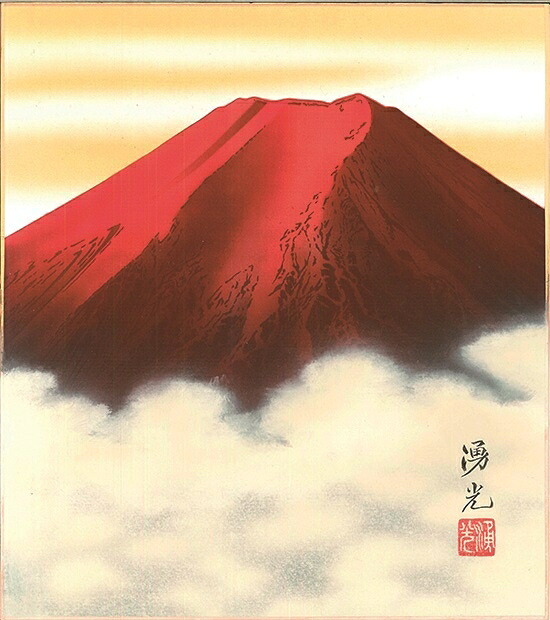絵画 色紙（年中 その他）西森 湧光作画「赤富士」 色紙寸法24.2X27.2cm｜絵画 掛軸 額縁屋 ＴＯＵＯ 11,512円