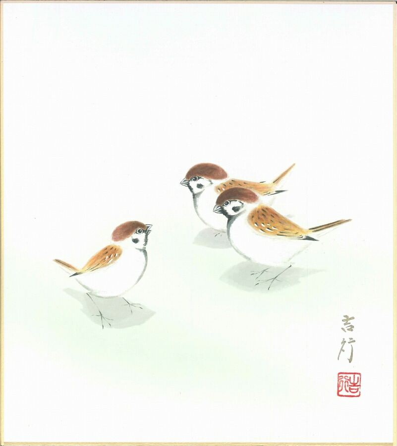 絵画 色紙（年中 その他）佐藤 吉行作画「雀」 色紙寸法24.2X27.2cm