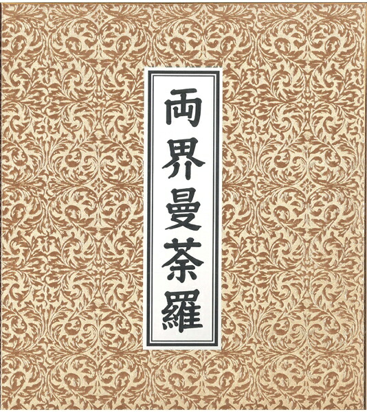 両界曼荼羅　額付き Amazon｜日本黎明社 両界曼荼羅 額入｜仏間・神道用掛軸・表装