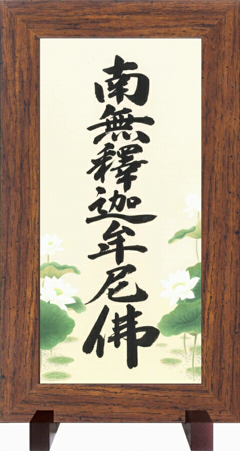 本尊スタンドミニ額 「釈迦名号」 額縁寸法20X35cm
