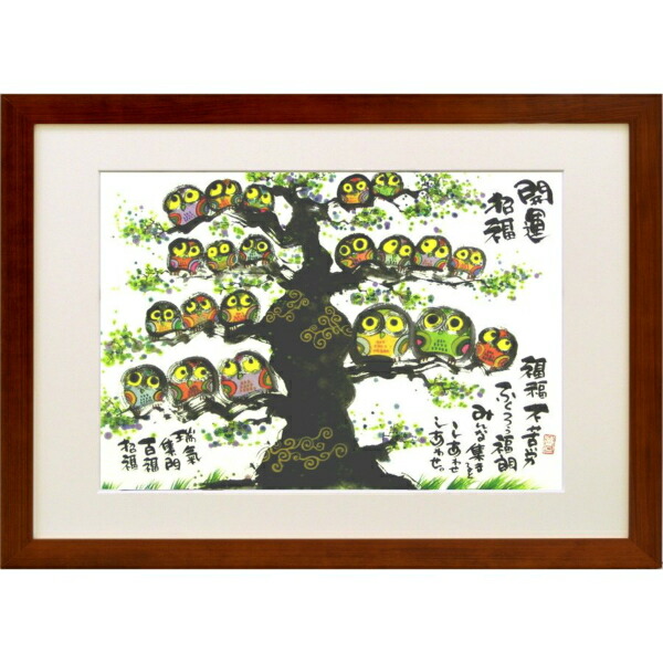 日本の名画 絵画 アートポスター 額装品 御木幽石作 「開運招福（ふくろう）」 大衣サイズ -新品 6,438円