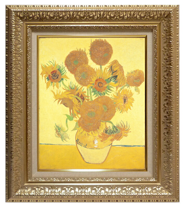 世界の名画 絵画 複製名画 額縁付(MJ108N-G) ヴィンセント・ヴァン・ゴッホ 「ひまわり」 3号 ～ お買い得サイズ：F3号 F6号 P10号 F30号｜絵画 掛軸 額縁屋 ＴＯＵＯ