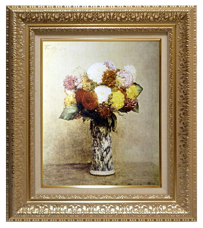 世界の名画 絵画 複製名画 額縁付(MJ108N-G) アンリ・ファンタン・ラトゥール 「ダリア」 3号 ~ お買い得サイズ:F6号|絵画 掛軸 額縁屋 TOUO