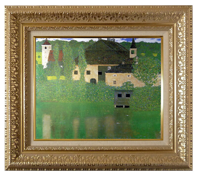 絵画 世界の名画 複製画 額縁付 (MJ108N-G) グスタフ・クリムト 「水辺の城」 3号 ~ お買い得サイズ:F8号|絵画 掛軸 額縁屋 TOUO