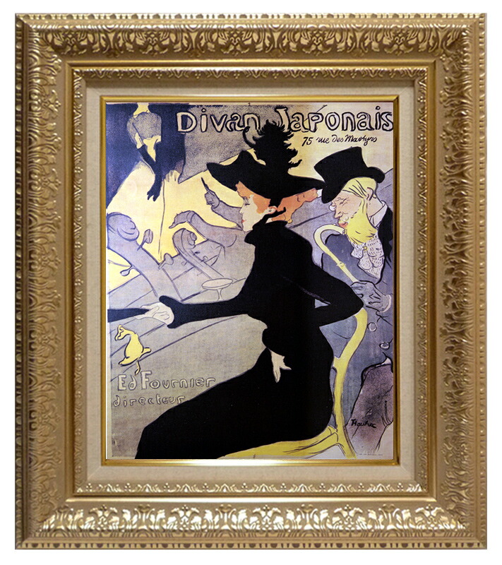 世界の名画 絵画 複製名画 額縁付 (MJ108N-G) アンリ・ド・トゥールーズ=ロートレック 「ディバン・ジャポネ」 3号 ~ お買い得サイズ:大全紙|絵画 掛軸 額縁屋 TOUO
