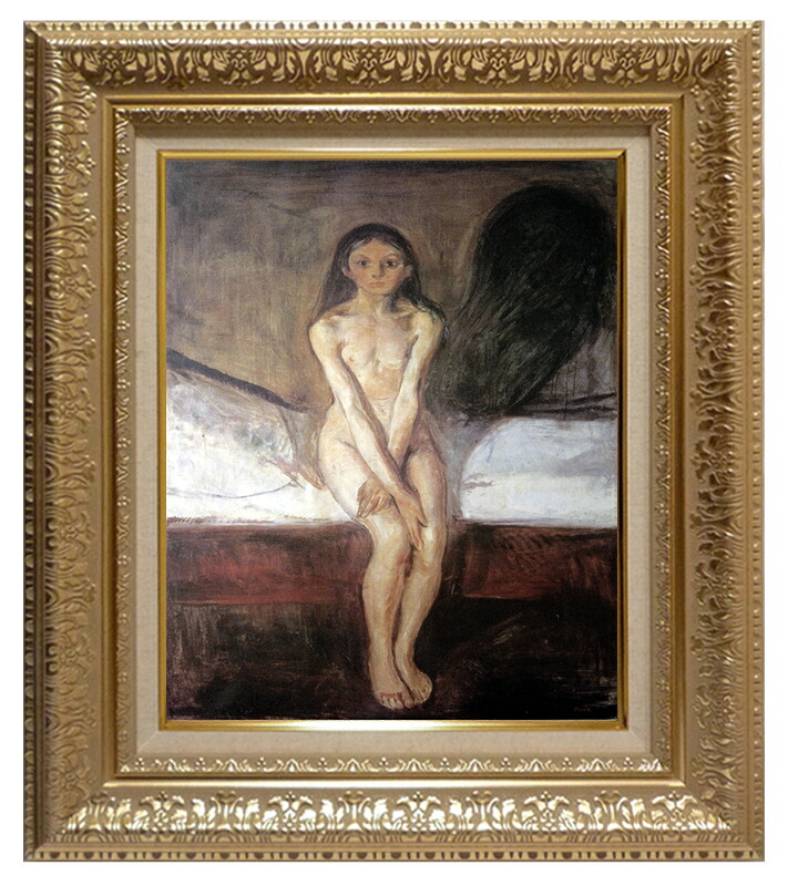 絵画 世界の名画 複製画 額縁付 (MJ108N-G) エドヴァルド・ムンク 「思春期」 3号 ~ お買い得サイズ:P10号|絵画 掛軸 額縁屋 TOUO
