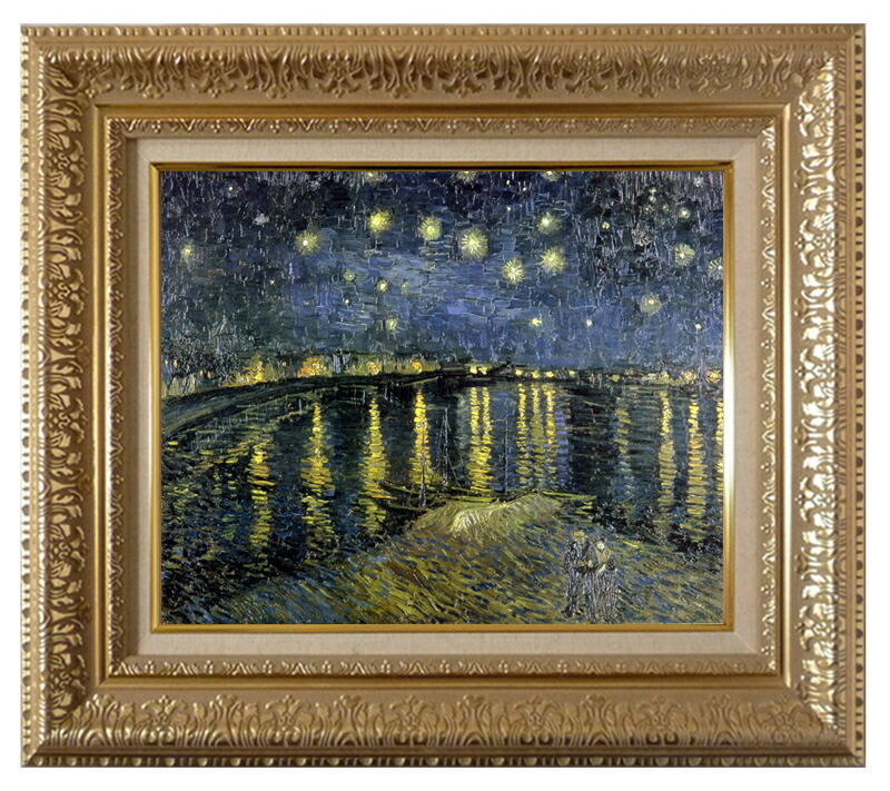 絵画 世界の名画 複製画 額縁付 (MJ108N-G) ヴィンセント・ヴァン・ゴッホ 「星降る夜、アルル」 3号 ～ お買い得サイズ：P10号