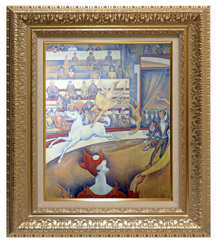 絵画 世界の名画 複製画 額縁付 (MJ108N-G) ジョルジュ・スーラ 「サーカス」 3号 ~ お買い得サイズ:F15号|絵画 掛軸 額縁屋 TOUO