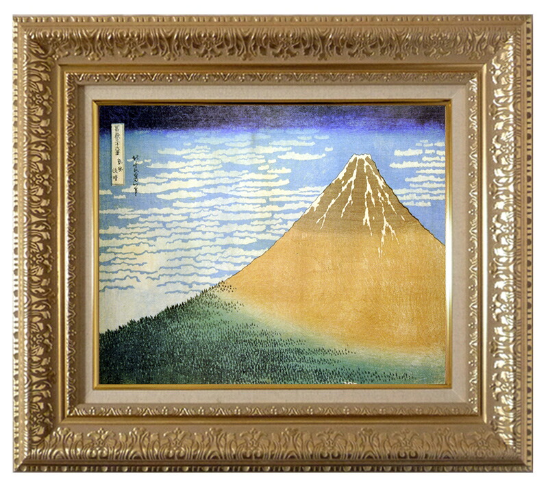 絵画 世界の名画 日本の名画 複製画 フレーム 額縁付 葛飾北斎 「凱風快晴」 3号 ~ お買い得サイズ:大全紙|絵画 掛軸 額縁屋 TOUO