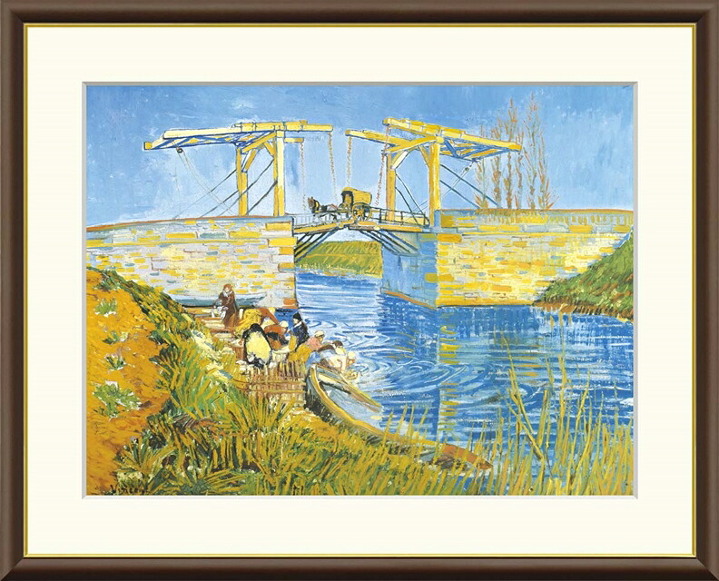 絵画 高精細デジタル版画 額装絵画 世界の名画シリーズ ゴッホ 「 アルルの跳ね橋 」 サイズ F4 F6 F8号｜絵画 掛軸 額縁屋 ＴＯＵＯ