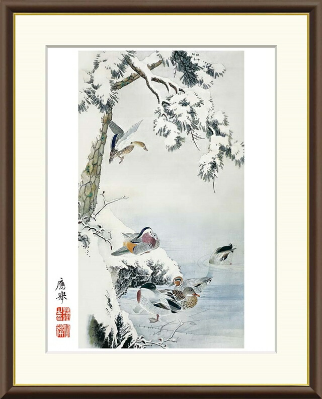絵画 高精細デジタル版画 額装絵画 日本の名画シリーズ 円山応挙 (まるやま おうきょ) 「 雪中水禽図 」 サイズ F4 F6 F8号