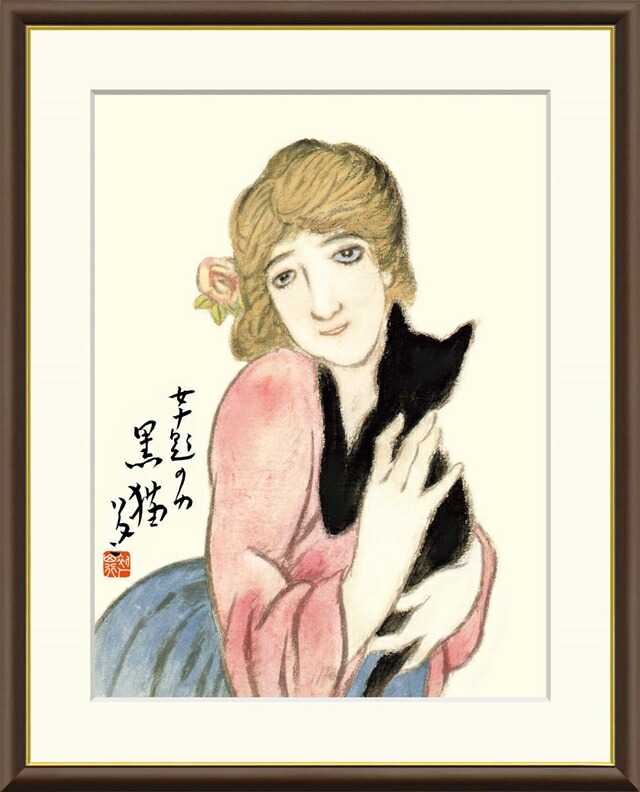 楽天市場】竹久夢二 黒猫 42×34cm 日本画 たけひさ ゆめじ 美人