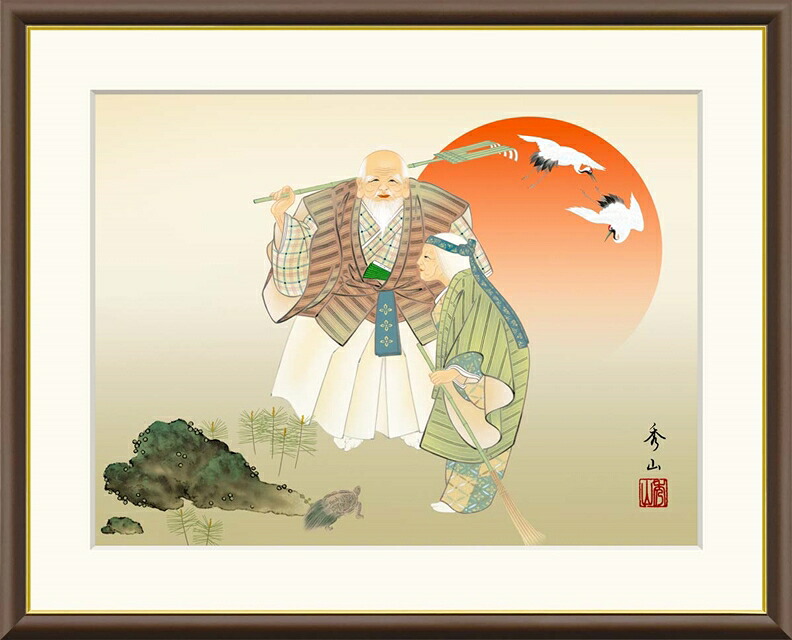 絵画 高精細デジタル版画 額装絵画 現代日本画シリーズ 慶祝画 鶴亀、高砂など 「 高砂 」 サイズ F4 F6 F8号