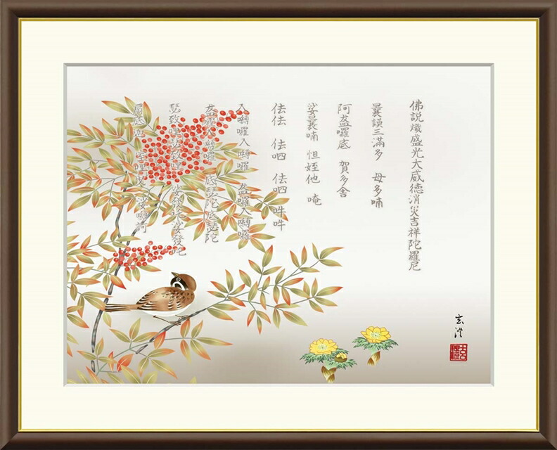 絵画 高精細デジタル版画 額装絵画 現代日本画シリーズ 伝統開運画 朱竹、梟、四神など 「 消災南天福寿 」 サイズ F4 F6 F8号