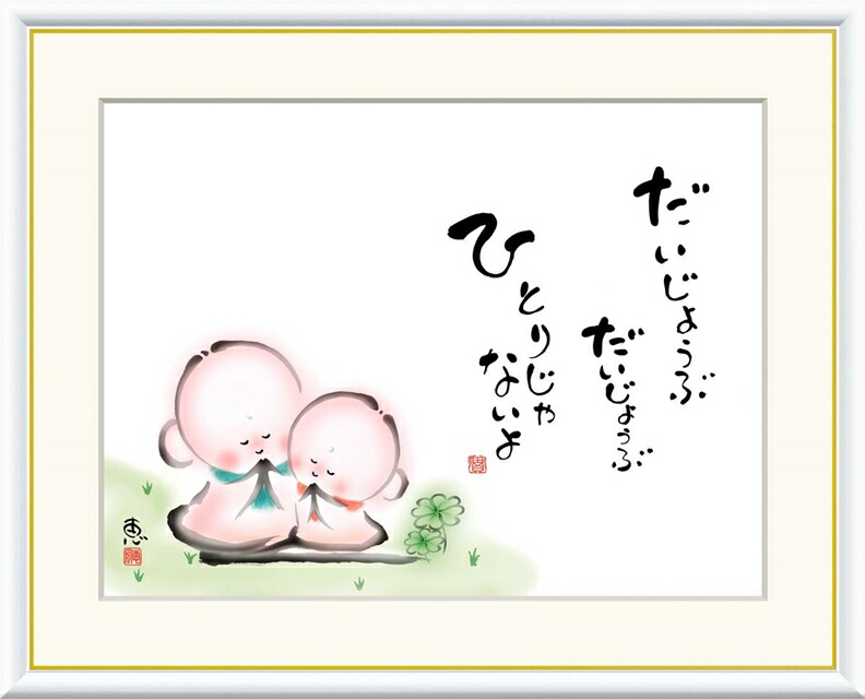 【癒しのアート】額入り お地蔵さまの詩画／和風インテリア／朱印入り／希少 楽天市場】可愛い お 地蔵 様（絵画｜アート・美術品・骨董品