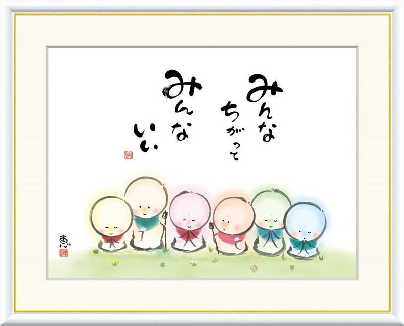 楽天市場】額絵 恵風 みんなちがって みんないい f8・f6・f4サイズ