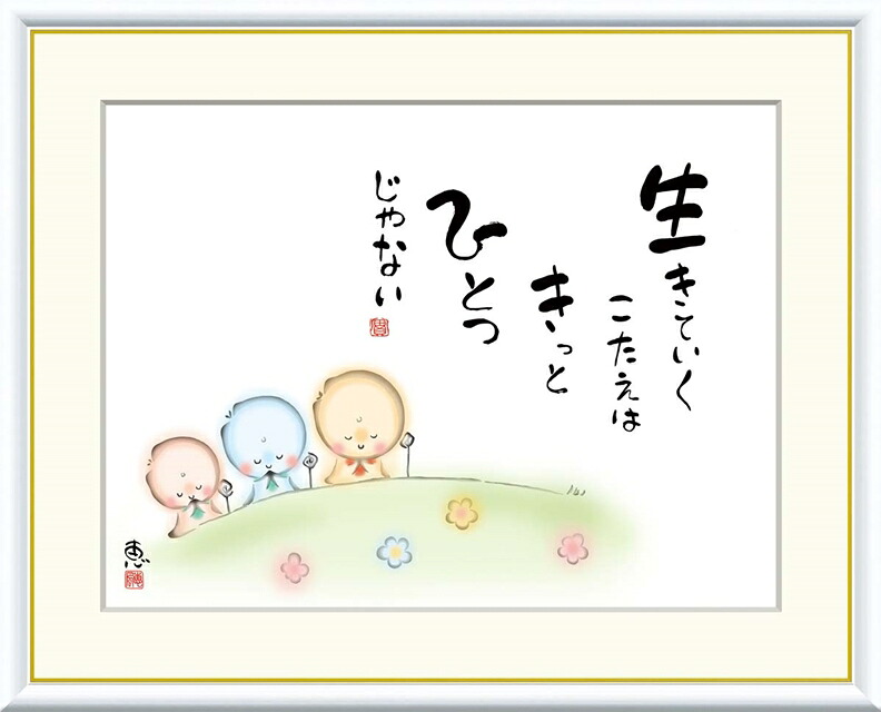 絵画 高精細デジタル版画 額装絵画 こころの癒し絵シリーズ しあわせ地蔵 恵風 (けいふう) 「 生きていくこたえは きっと 」 サイズ F4 F6 F8号