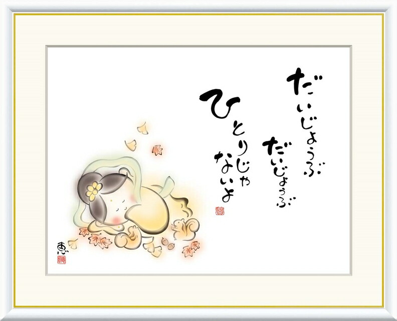 絵画 高精細デジタル版画 額装絵画 こころの癒し絵シリーズ しあわせカノン 恵風 (けいふう) 「 だいじょうぶ ひとりじゃないよ 」 サイズ F4 F6 F8号