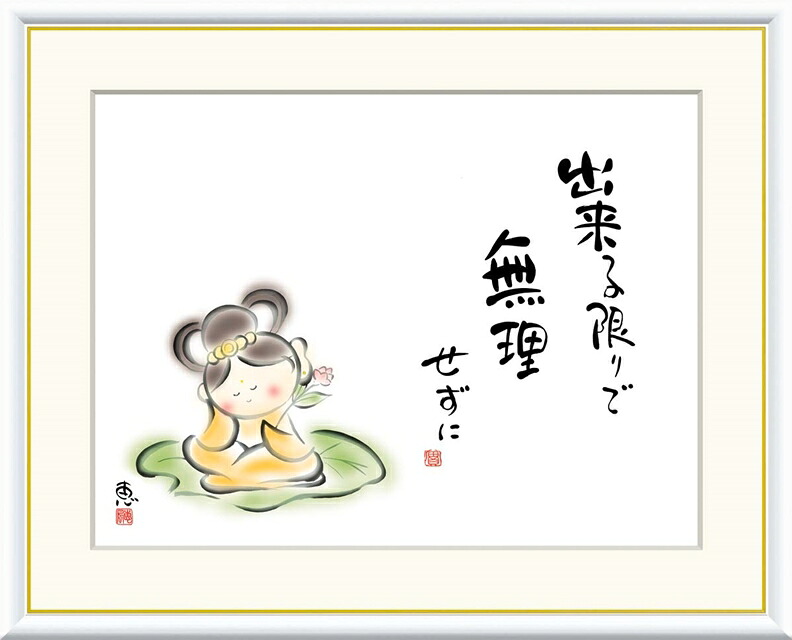 絵画 高精細デジタル版画 額装絵画 こころの癒し絵シリーズ しあわせカノン 恵風 (けいふう) 「 出来る限りで 無理せずに 」 サイズ F4 F6 F8号｜絵画 掛軸 額縁屋 ＴＯＵＯ