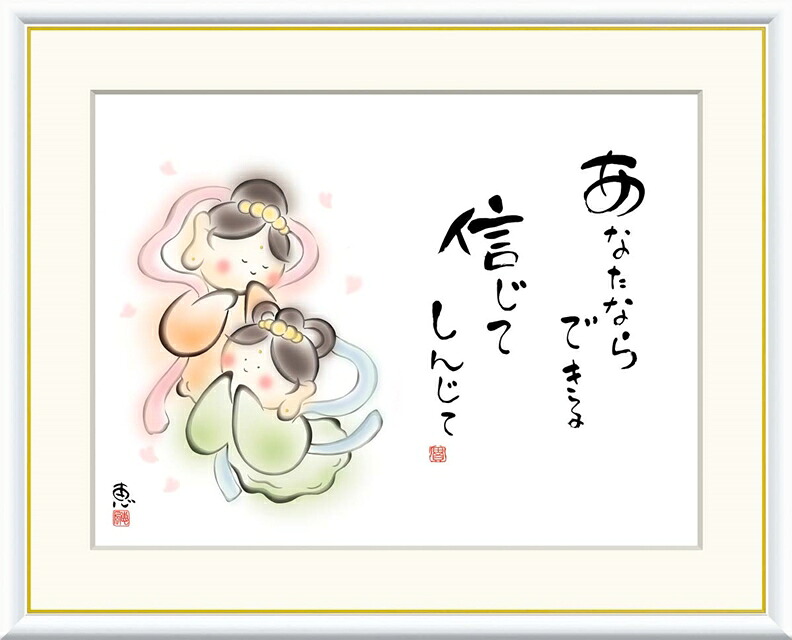 絵画 高精細デジタル版画 額装絵画 こころの癒し絵シリーズ しあわせカノン 恵風 (けいふう) 「 あなたならできる 信じて 」 サイズ F4 F6 F8号