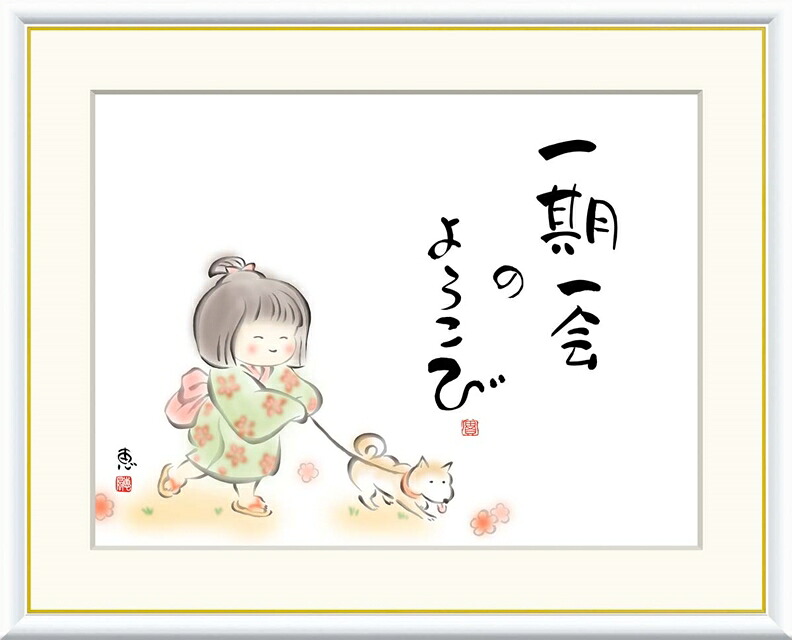 絵画 高精細デジタル版画 額装絵画 こころの癒し絵シリーズ しあわせわらべ 恵風 (けいふう) 「 一期一会のよろこび 」 サイズ F4 F6 F8号