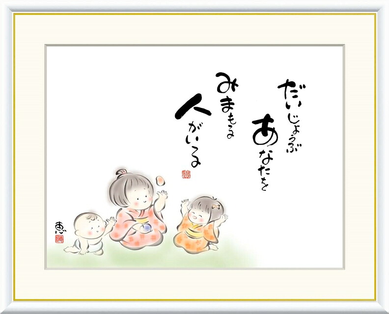 絵画 高精細デジタル版画 額装絵画 こころの癒し絵シリーズ しあわせわらべ 恵風 (けいふう) 「 だいじょうぶ あなたをみまもる 」 サイズ F4 F6 F8号
