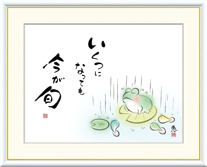絵画 高精細デジタル版画 額装絵画 こころの癒し絵シリーズ しあわせかえる 恵風 (けいふう) 「 いくつになっても 今が旬 」 サイズ F4 F6 F8号